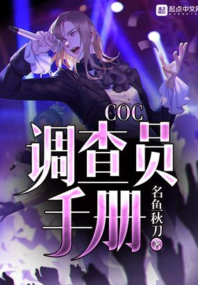 coc調查員手冊