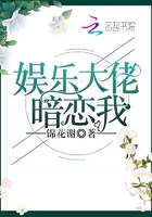 娱乐大佬暗恋我在线阅读