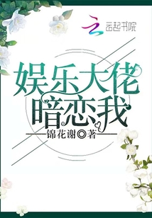 娱乐大佬暗恋我