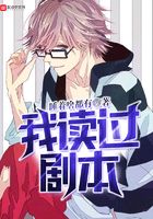 我讀過劇本在線閱讀