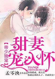 帝少独宠:甜妻宠入怀