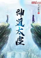 神道太虛在線閱讀