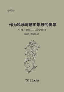 作為科學(xué)與意識(shí)形態(tài)的美學(xué)