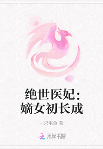 绝世医妃：嫡女初长成