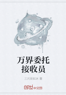 萬界委托接收員