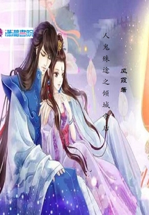 人鬼殊途之傾城帝后