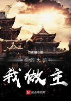 你的大明我做主在線閱讀