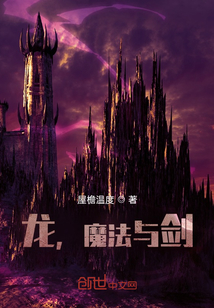 龙，魔法与剑