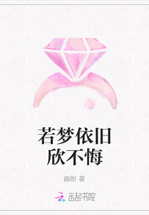 若夢依舊欣不悔