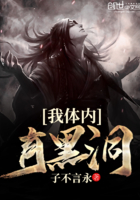 我体内有黑洞在线阅读