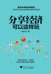 分享經(jīng)濟(jì)可以這樣玩