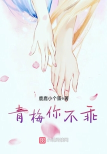 青梅你不乖