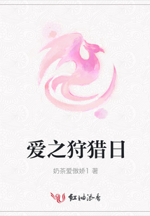 愛之狩獵日