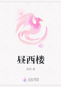 晝西樓