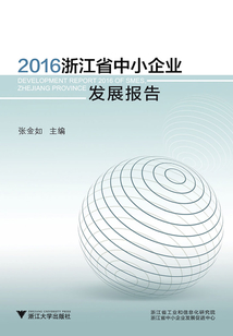 2016浙江省中小企業發展報告