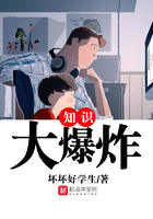 知識大爆炸在線閱讀