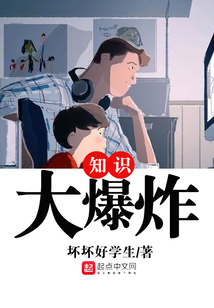 知識大爆炸