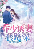 喬少誘妻套路深在線閱讀