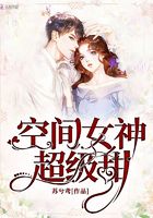 空間女神超級甜在線閱讀