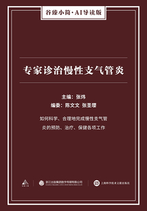 專家診治慢性支氣管炎(谷臻小簡·AI導(dǎo)讀版)