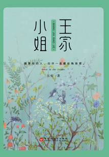 王家小姐