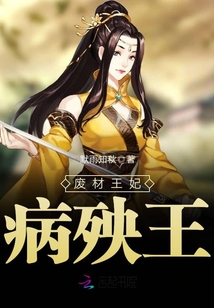 廢材王妃病殃王