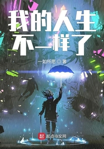 我的人生不一样了