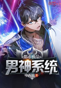 都市極品男神系統