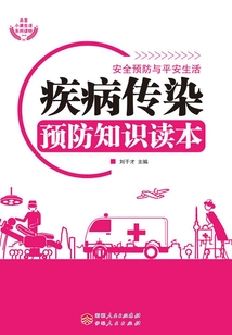 疾病傳染預防知識讀本（安全預防與平安生活）