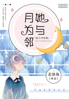 她與月為鄰在線(xiàn)閱讀