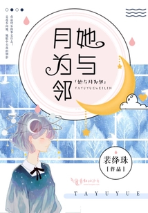 她与月为邻