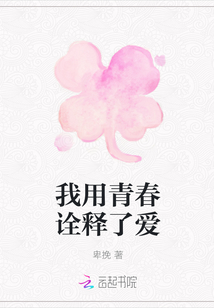 我用青春詮釋了愛