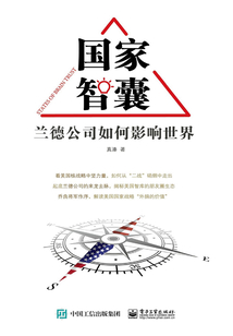 國(guó)家智囊:蘭德公司如何影響世界
