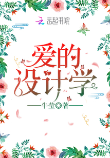 愛的設(shè)計(jì)學(xué)