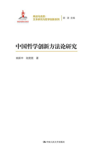 中國哲學創新方法論研究