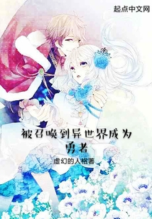 被召喚到異世界成為勇者