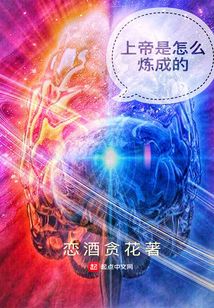上帝是怎么煉成的