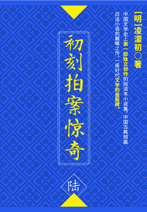 初刻拍案驚奇·陸