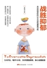 战胜抑郁：走出抑郁症的30天自我康复训练