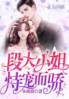 段大小姐恃宠而骄