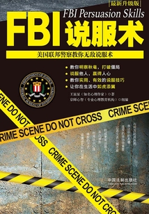 FBI說服術:美國聯邦警察教你無敵說服術(最新升級版)