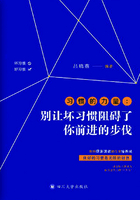 习惯的力量：别让坏习惯阻碍了你前进的步伐在线阅读