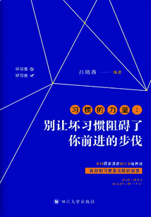 習(xí)慣的力量:別讓壞習(xí)慣阻礙了你前進(jìn)的步伐