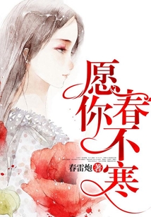 愿你春不寒