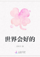 世界會好的在線閱讀