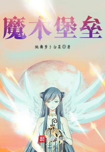 魔術堡壘