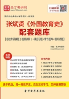 张斌贤《外国教育史》配套题库【名校考研真题（视频讲解）＋课后习题＋章节题库＋模拟试题】