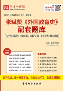 張斌賢《外國教育史》配套題庫【名?？佳姓骖}（視頻講解）＋課后習題＋章節題庫＋模擬試題】