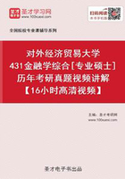 对外经济贸易大学431金融学综合[专业硕士]历年考研真题视频讲解【16小时高清视频】