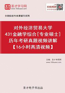 對外經濟貿易大學431金融學綜合[專業碩士]歷年考研真題視頻講解【16小時高清視頻】